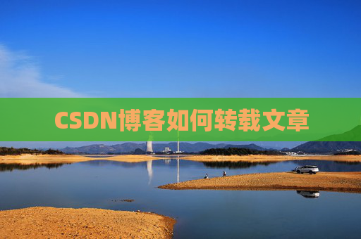 CSDN博客如何转载文章