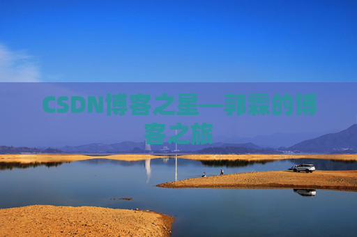 CSDN博客之星—郭霖的博客之旅